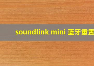 soundlink mini 蓝牙重置